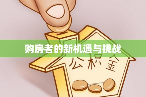 西螺购房者的新机遇与挑战