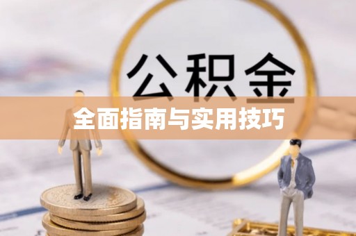 西螺全面指南与实用技巧