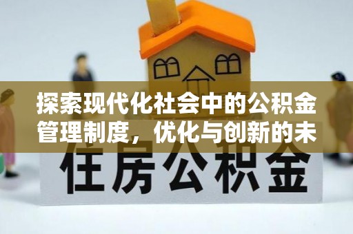 西螺探索现代化社会中的公积金管理制度，优化与创新的未来方向