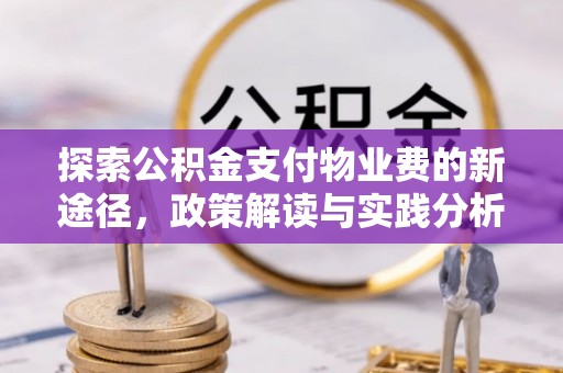 西螺探索公积金支付物业费的新途径，政策解读与实践分析