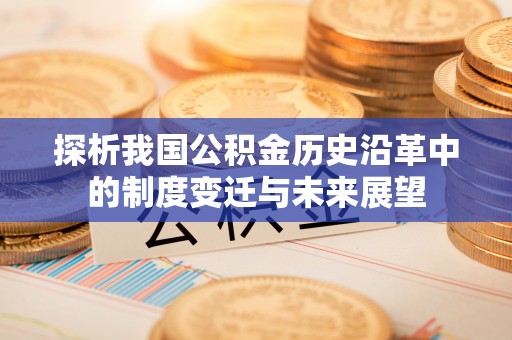 西螺探析我国公积金历史沿革中的制度变迁与未来展望