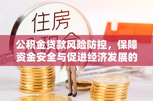 西螺公积金贷款风险防控，保障资金安全与促进经济发展的平衡之道