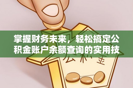 西螺掌握财务未来，轻松搞定公积金账户余额查询的实用技巧