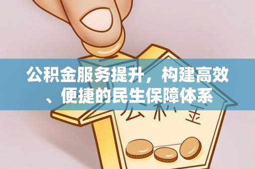西螺公积金服务提升，构建高效、便捷的民生保障体系