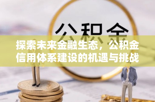 西螺探索未来金融生态，公积金信用体系建设的机遇与挑战