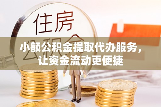 西螺小额公积金提取代办服务，让资金流动更便捷
