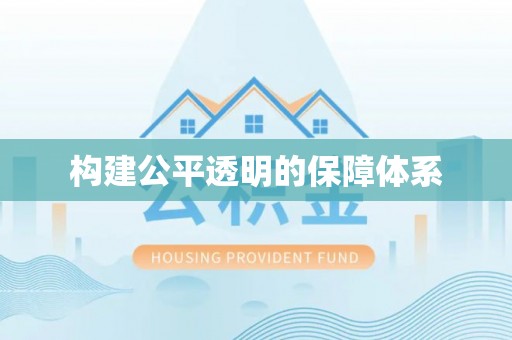 西螺构建公平透明的保障体系