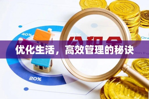 西螺优化生活，高效管理的秘诀