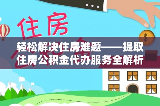 西螺轻松解决住房难题——提取住房公积金代办服务全解析