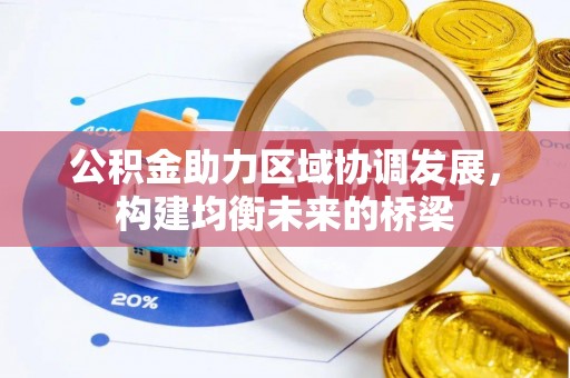 西螺公积金助力区域协调发展，构建均衡未来的桥梁