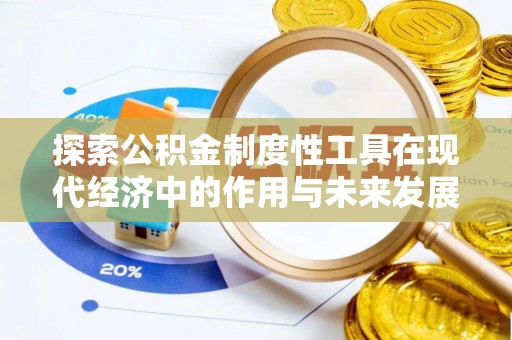 西螺探索公积金制度性工具在现代经济中的作用与未来发展