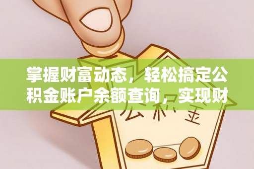 西螺掌握财富动态，轻松搞定公积金账户余额查询，实现财务自由第一步