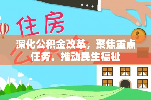 西螺深化公积金改革，聚焦重点任务，推动民生福祉