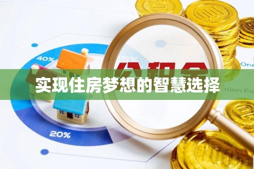 西螺实现住房梦想的智慧选择
