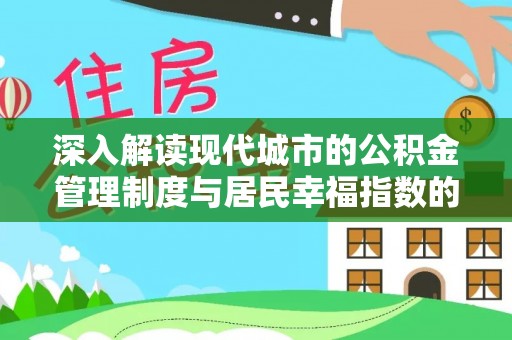 西螺深入解读现代城市的公积金管理制度与居民幸福指数的关联