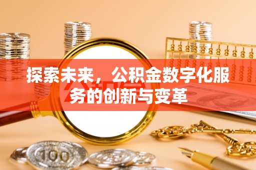 西螺探索未来，公积金数字化服务的创新与变革