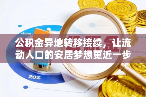 西螺公积金异地转移接续，让流动人口的安居梦想更近一步