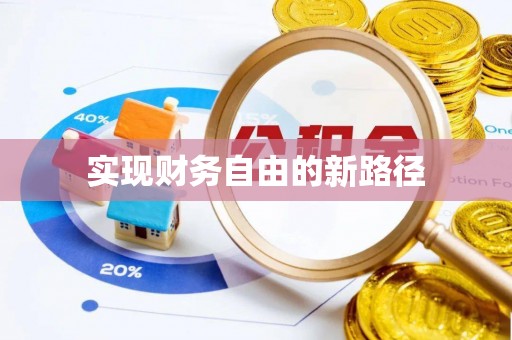 西螺实现财务自由的新路径