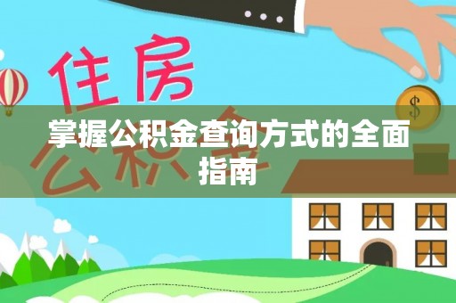 西螺掌握公积金查询方式的全面指南