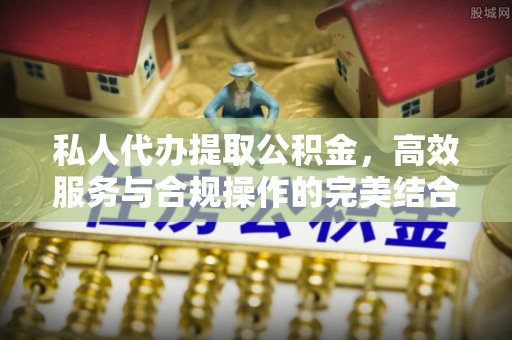 西螺私人代办提取公积金，高效服务与合规操作的完美结合