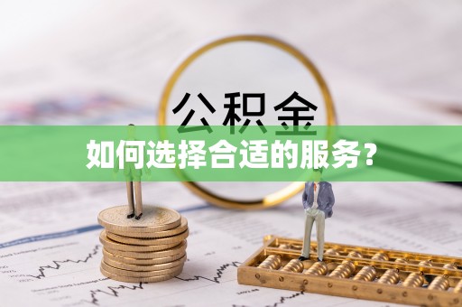 西螺如何选择合适的服务？