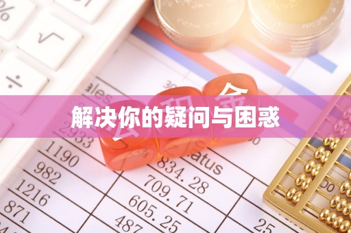 西螺解决你的疑问与困惑