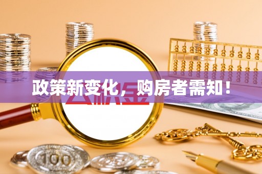 西螺政策新变化，购房者需知！