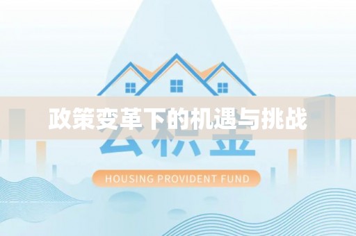 西螺政策变革下的机遇与挑战