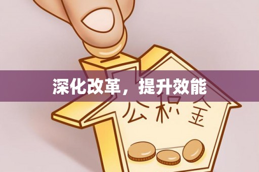 西螺深化改革，提升效能