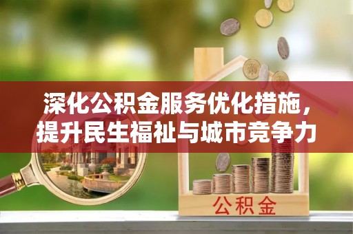 西螺深化公积金服务优化措施，提升民生福祉与城市竞争力