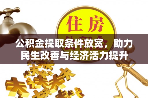 西螺公积金提取条件放宽，助力民生改善与经济活力提升