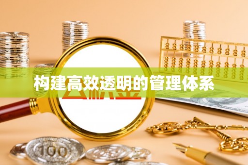 西螺构建高效透明的管理体系