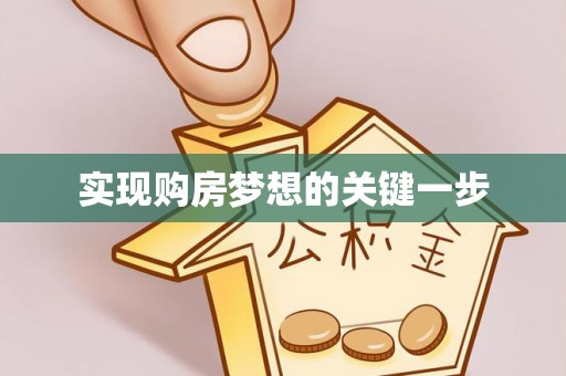 西螺实现购房梦想的关键一步