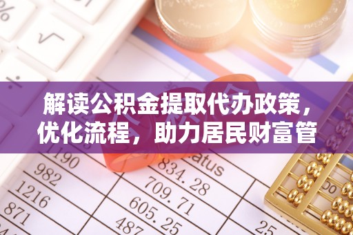 西螺解读公积金提取代办政策，优化流程，助力居民财富管理