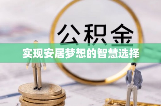 西螺实现安居梦想的智慧选择