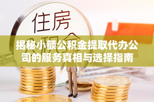 西螺揭秘小额公积金提取代办公司的服务真相与选择指南