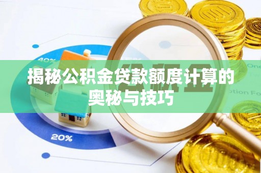 西螺揭秘公积金贷款额度计算的奥秘与技巧