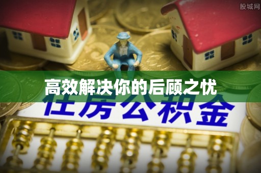 西螺高效解决你的后顾之忧