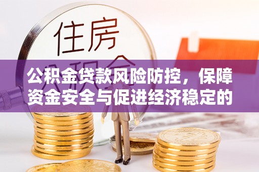 西螺公积金贷款风险防控，保障资金安全与促进经济稳定的关键策略