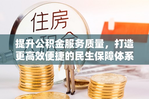 西螺提升公积金服务质量，打造更高效便捷的民生保障体系
