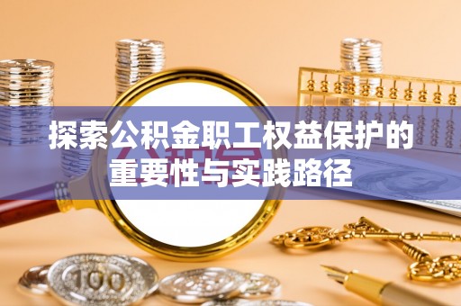 西螺探索公积金职工权益保护的重要性与实践路径