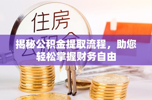 西螺揭秘公积金提取流程，助您轻松掌握财务自由