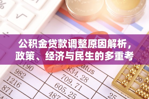 西螺公积金贷款调整原因解析，政策、经济与民生的多重考量