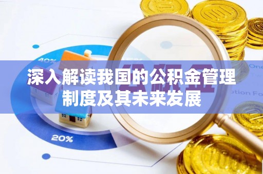 西螺深入解读我国的公积金管理制度及其未来发展