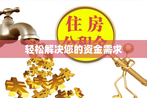 西螺轻松解决您的资金需求