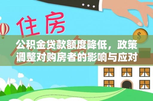 西螺公积金贷款额度降低，政策调整对购房者的影响与应对策略
