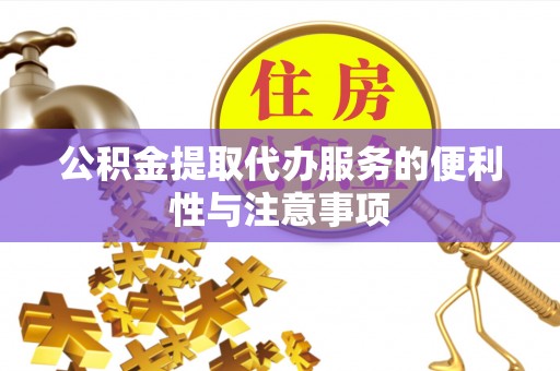西螺公积金提取代办服务的便利性与注意事项