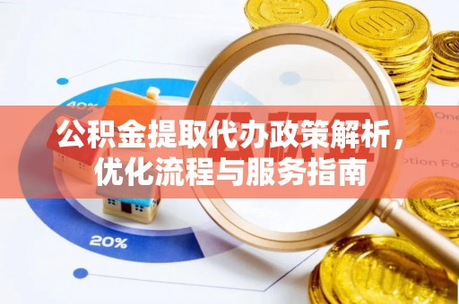 西螺公积金提取代办政策解析，优化流程与服务指南