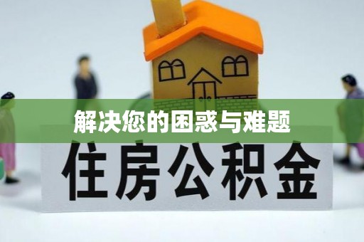 西螺解决您的困惑与难题