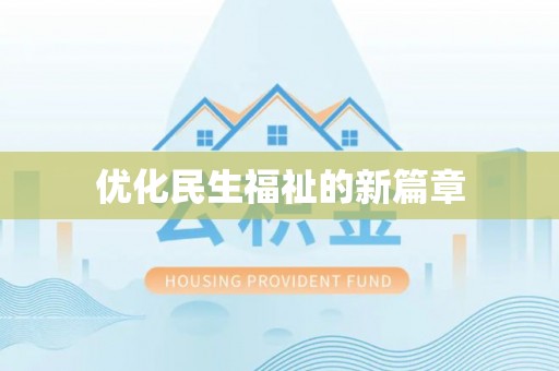 西螺优化民生福祉的新篇章